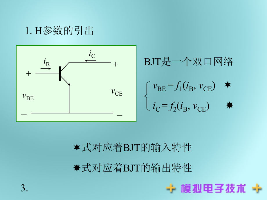 彭义模电课件模拟电子技术第3章4-8节_第3页