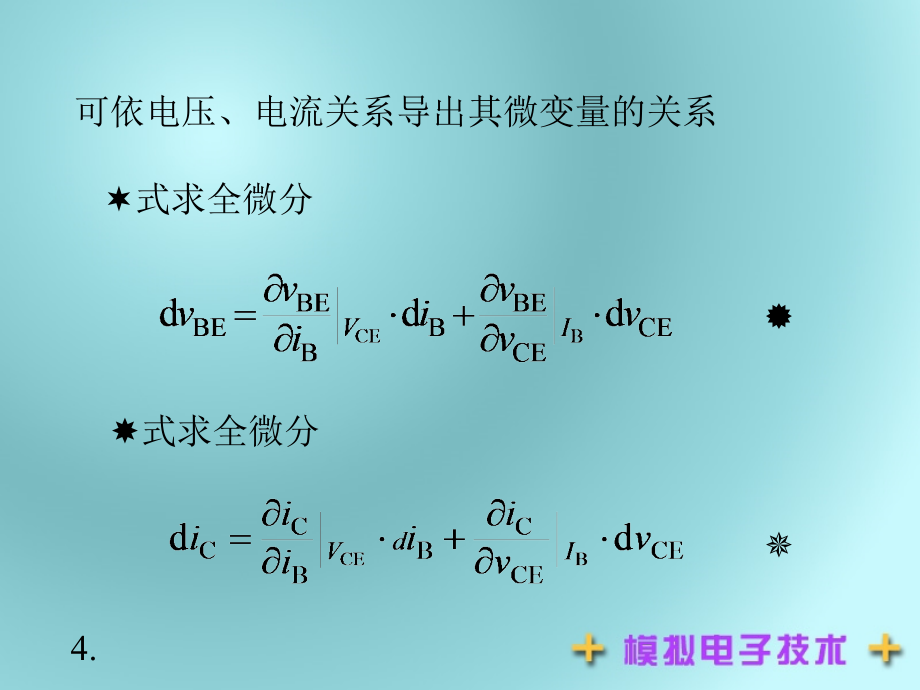 彭义模电课件模拟电子技术第3章4-8节_第4页