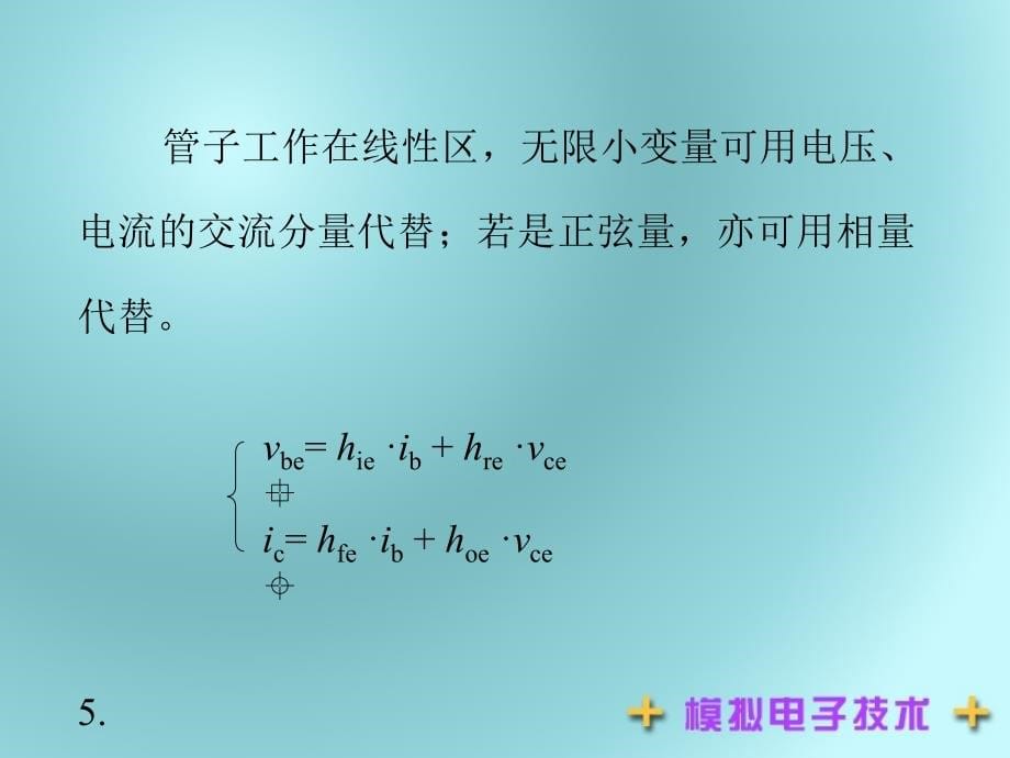 彭义模电课件模拟电子技术第3章4-8节_第5页