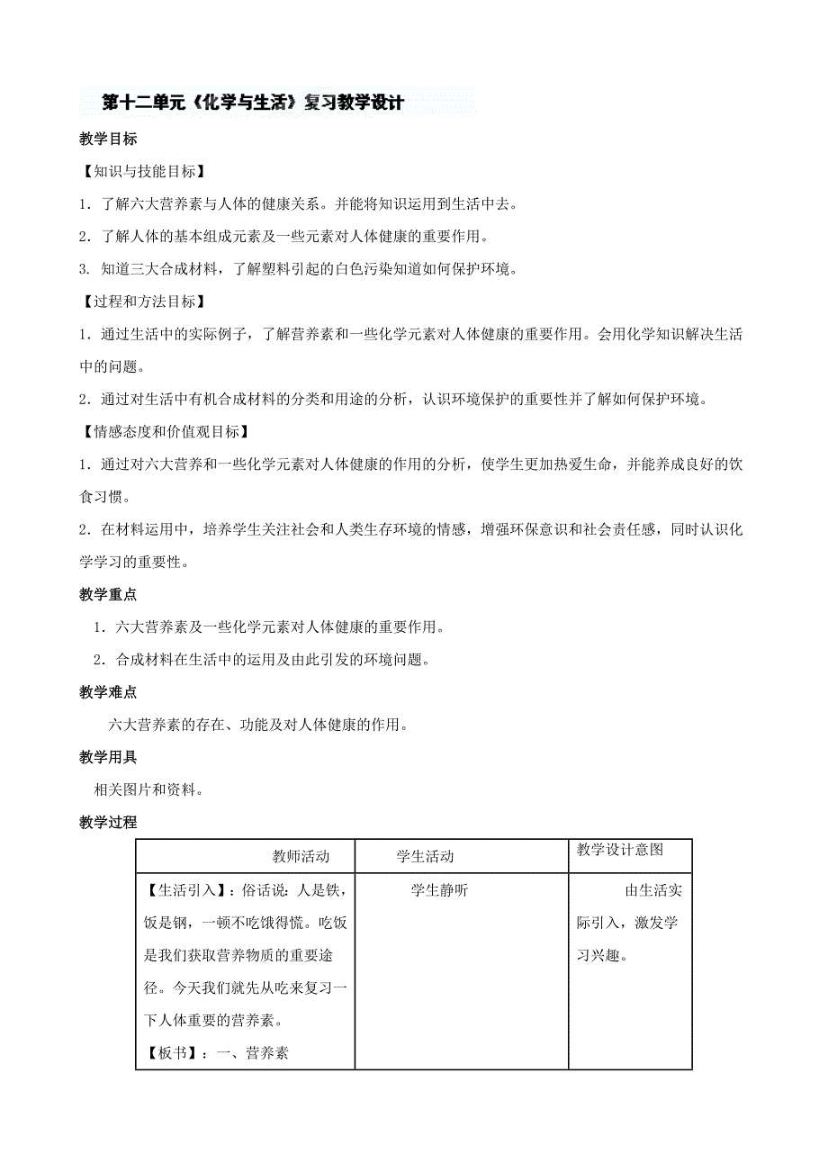 人教版九年级化学下册《第十二单元-化学与生活》教学设计_第1页