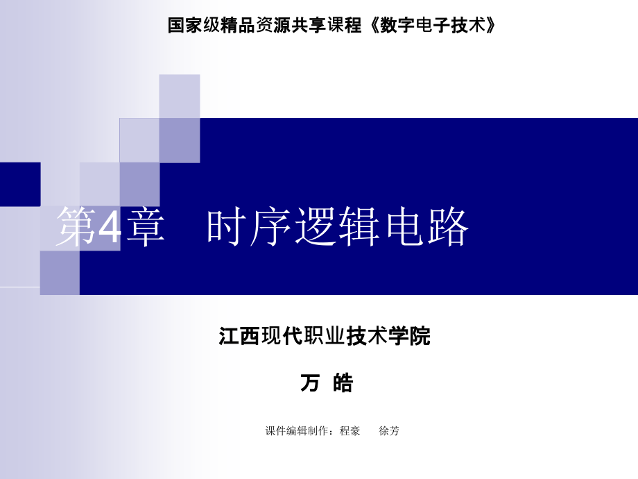 数字电子技术教学课件作者王连英第4章_第1页