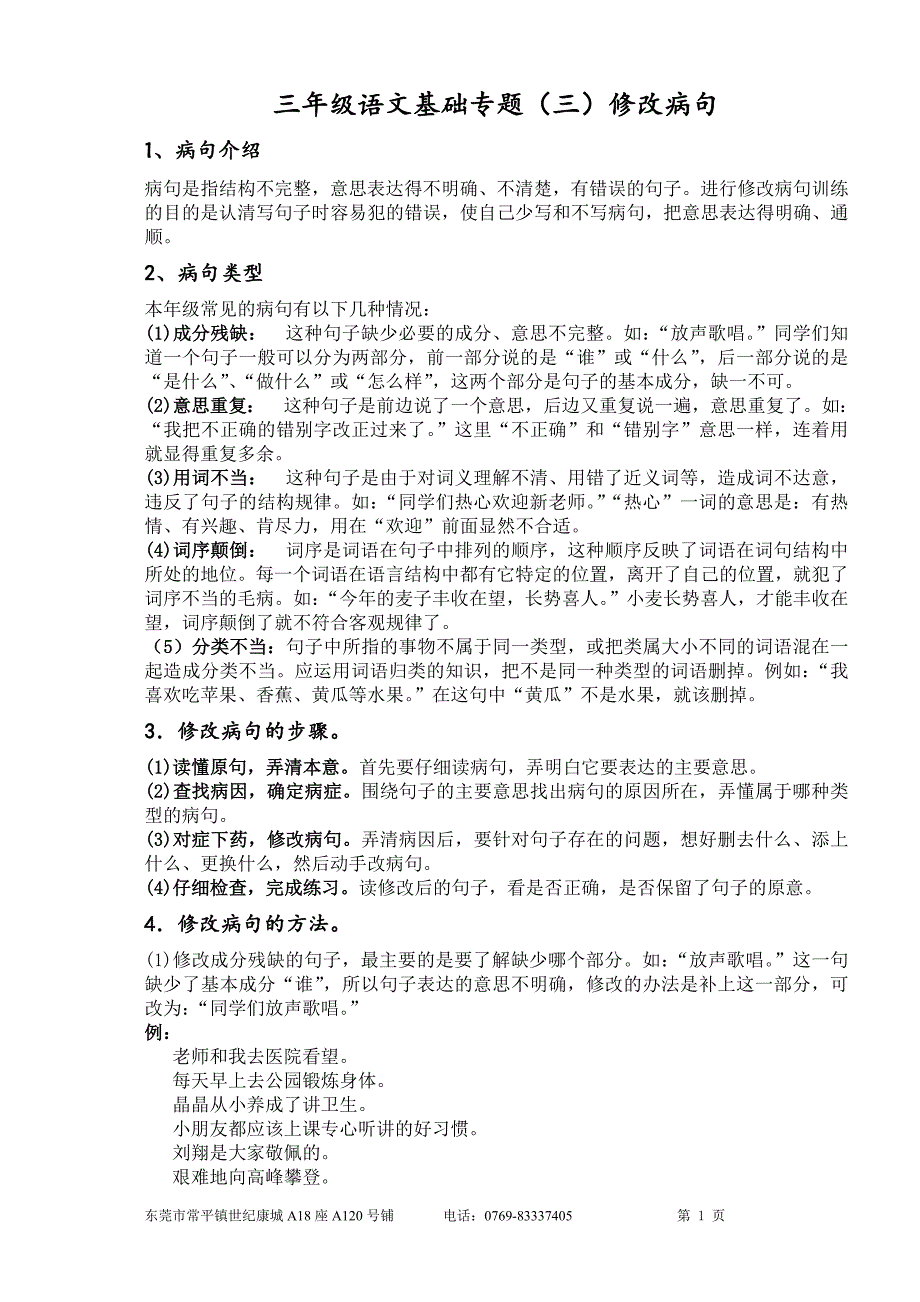 人教版三年级语文修改病句讲解级练习_第1页