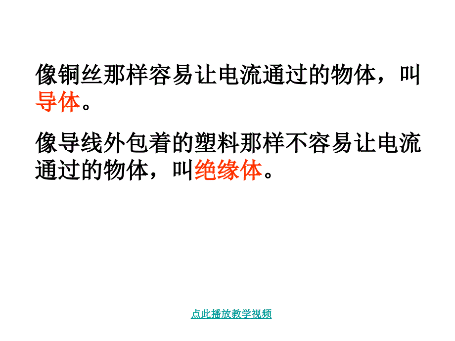 教科版小学科学四年级下册第一单元导体与绝缘体课件_第1页