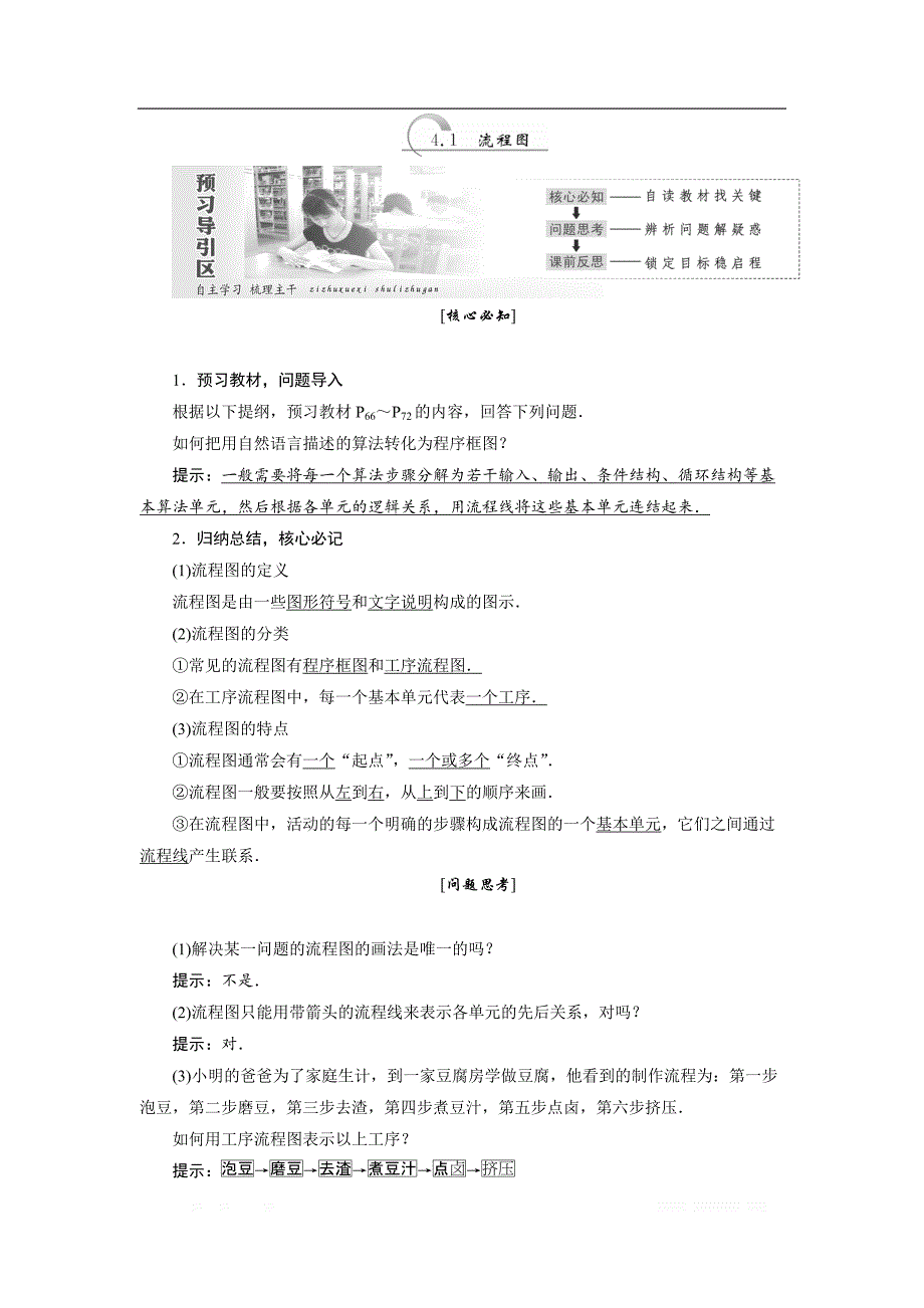 2017-2018学年高中数学人教A版选修1-2创新应用教学案：第四章 4.1流程图 _第1页