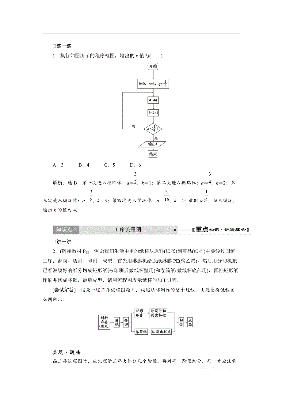 2017-2018学年高中数学人教A版选修1-2创新应用教学案：第四章 4.1流程图 _第3页