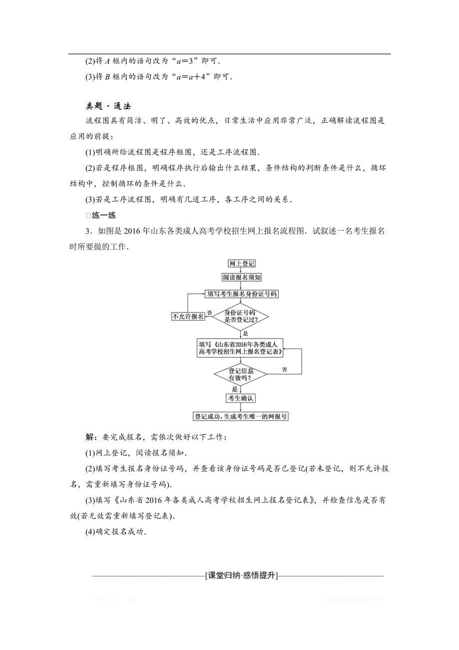 2017-2018学年高中数学人教A版选修1-2创新应用教学案：第四章 4.1流程图 _第5页