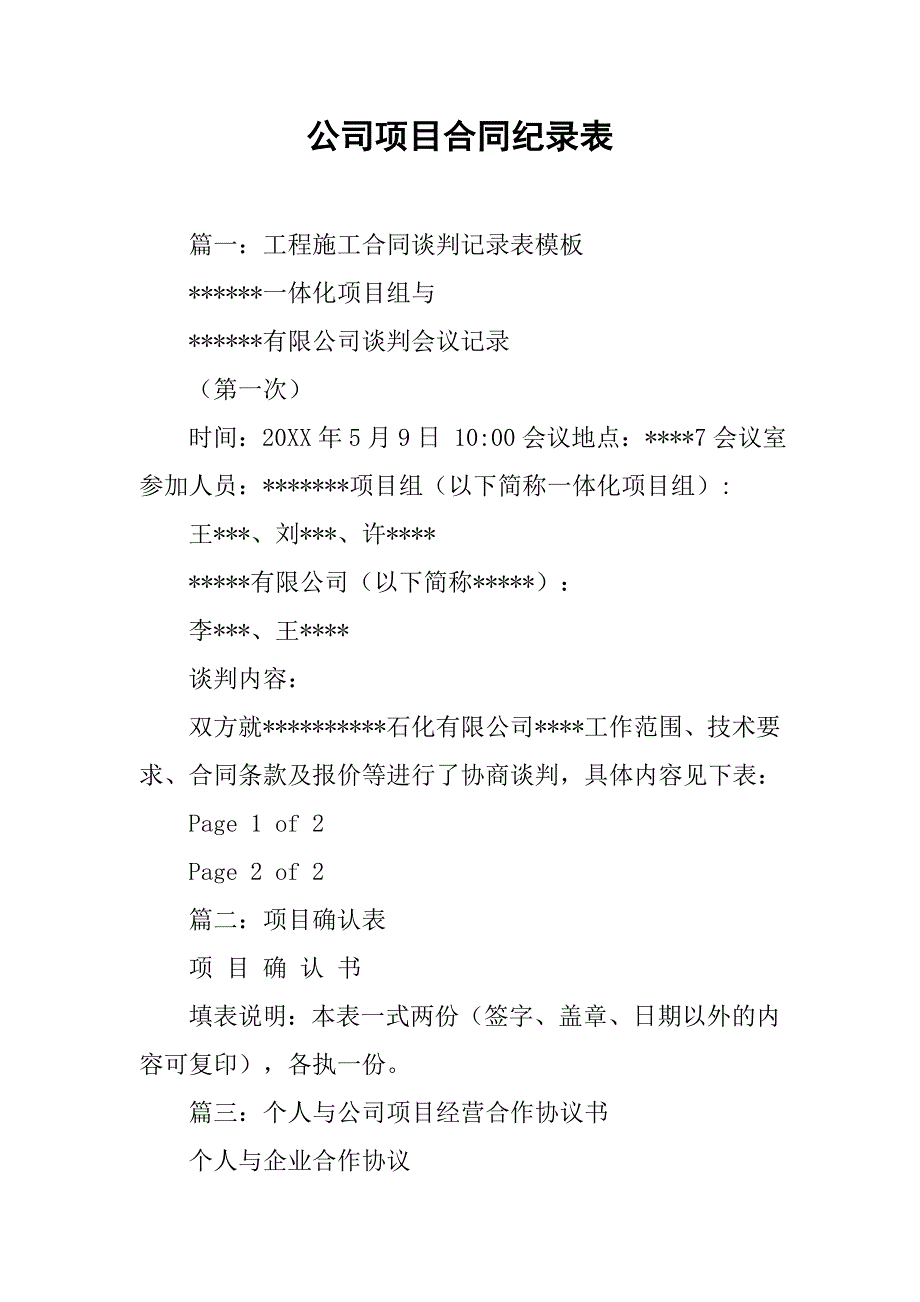 公司项目合同纪录表_第1页