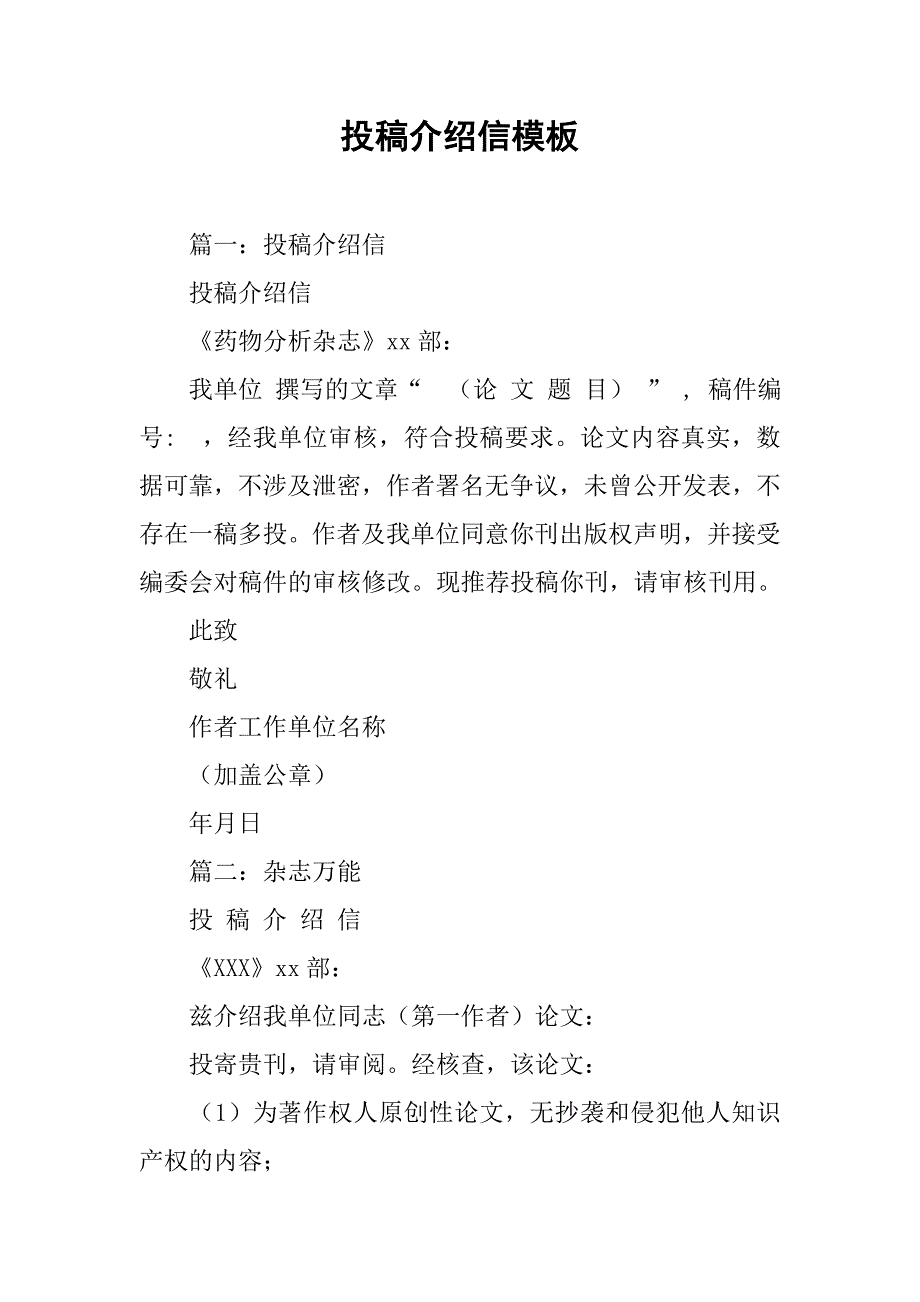 投稿介绍信模板.doc_第1页
