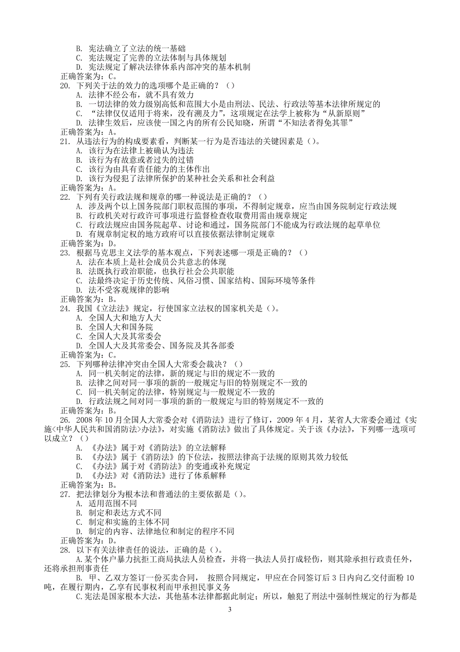 【公安内容】公安局辅警招聘考试题库《综合理论知识》含单选350多选300判断350(政治理论、法律法规、公安工作基本知识)_第3页