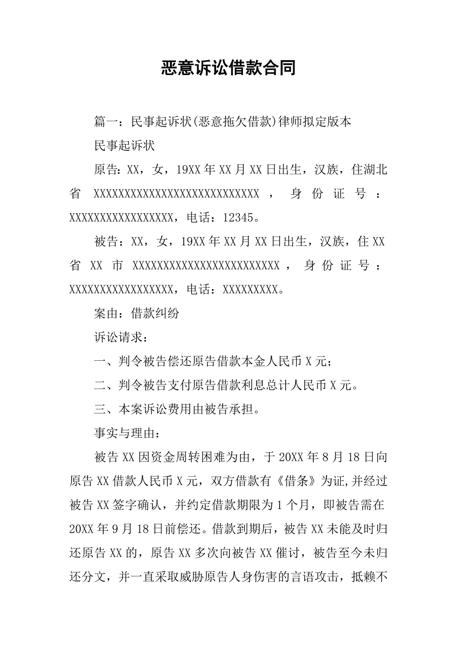 恶意诉讼借款合同_第1页