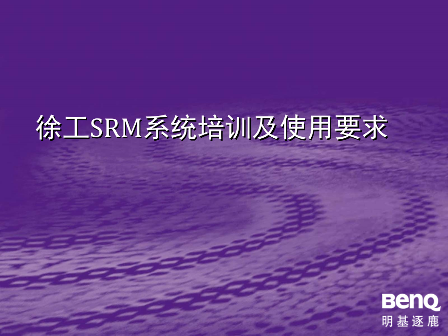 供应商srm系统培训_第1页