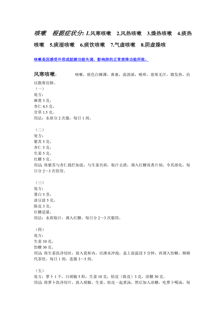 咳嗽方剂(2)_第1页