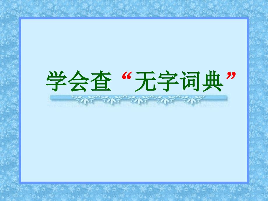 排除重复学会查“无字词典”_第1页