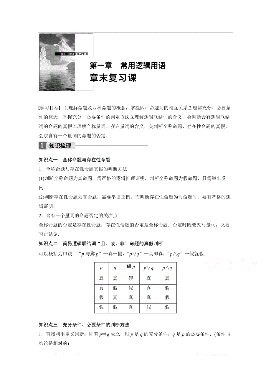 2018版高中数学人教B版选修1-1学案：第一单元 章末复习课 _第1页