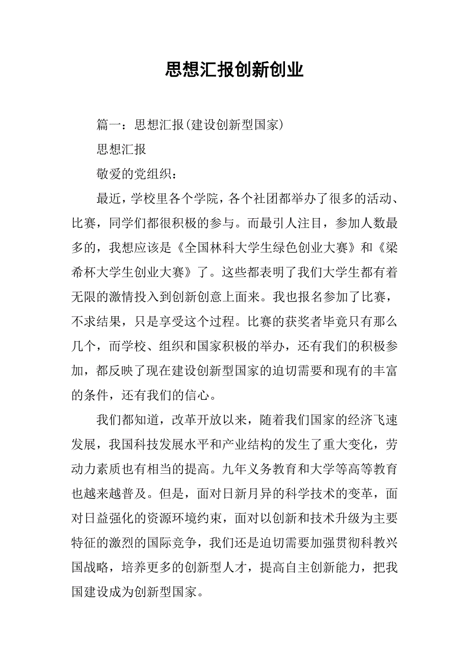 思想汇报创新创业.doc_第1页