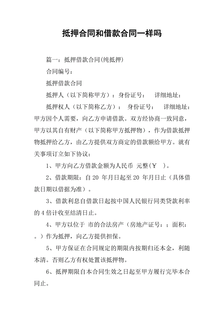 抵押合同和借款合同一样吗_第1页