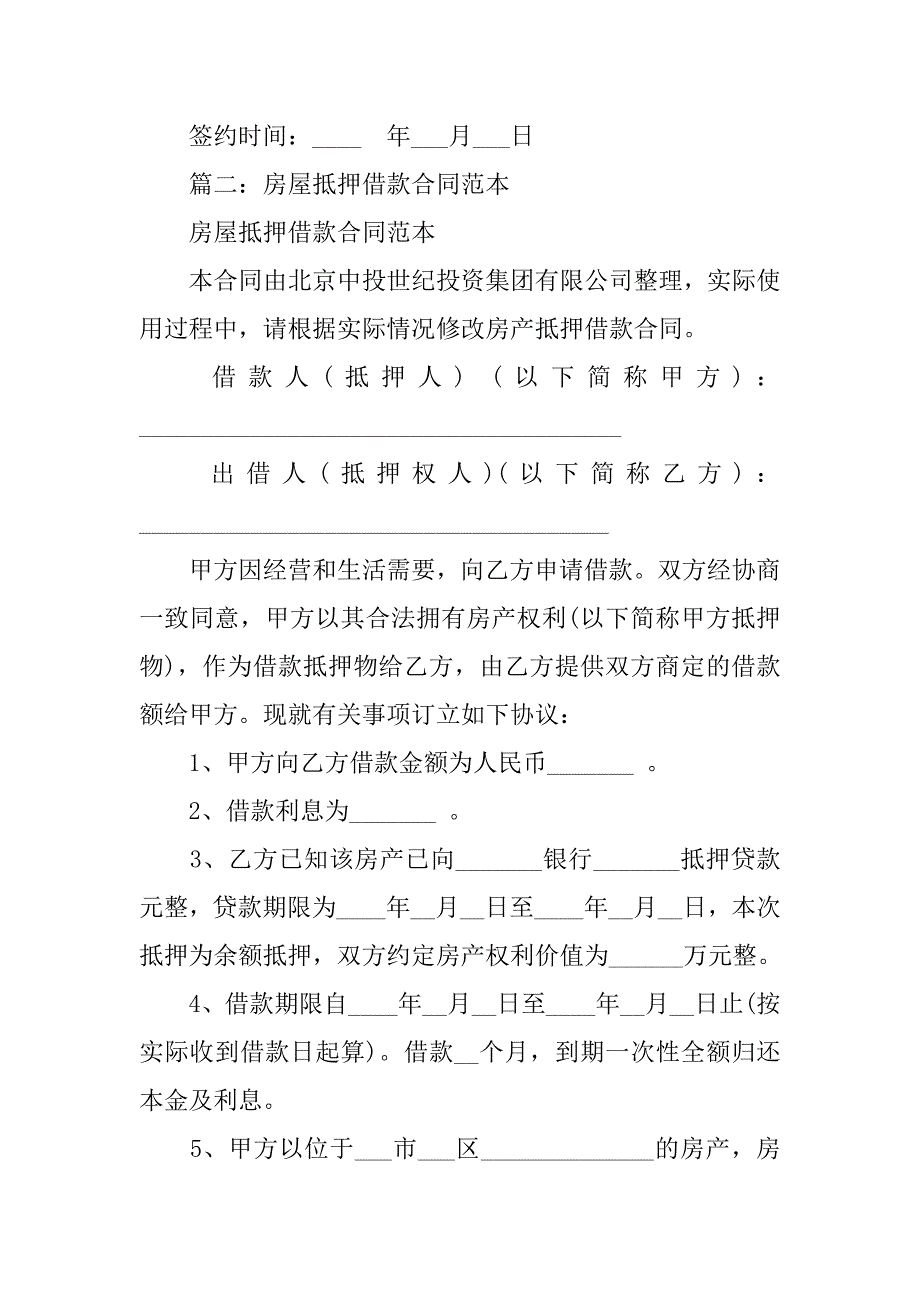 抵押合同和借款合同一样吗_第3页