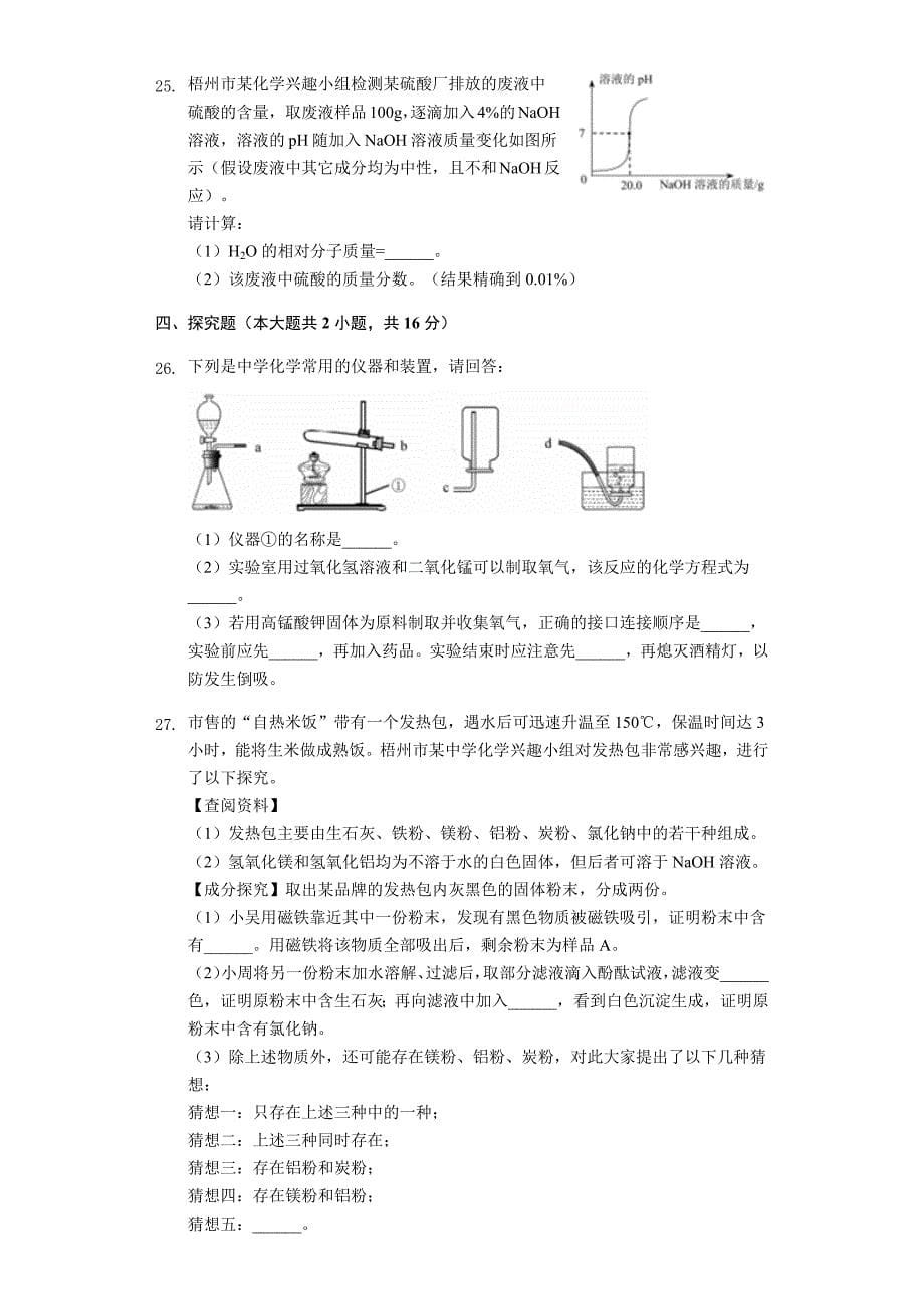 2019年广西梧州市中考化学试卷（Word解析版）_第5页