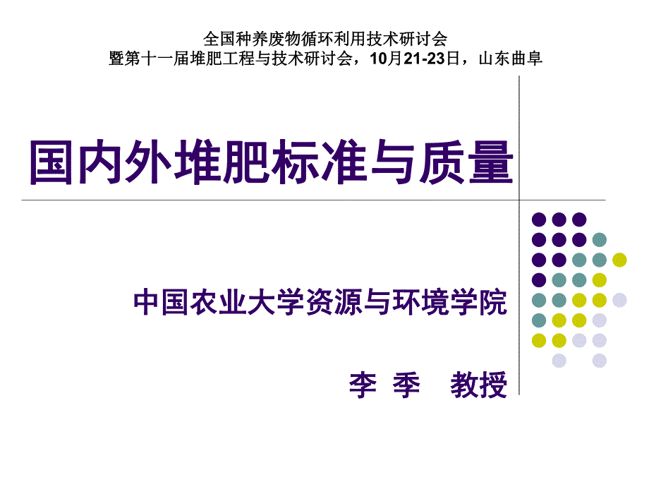 国内外堆肥标准与质量李季(1)_第1页