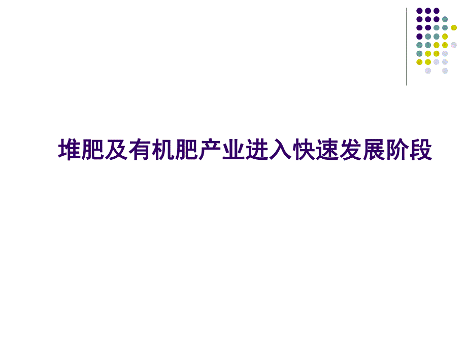 国内外堆肥标准与质量李季(1)_第2页