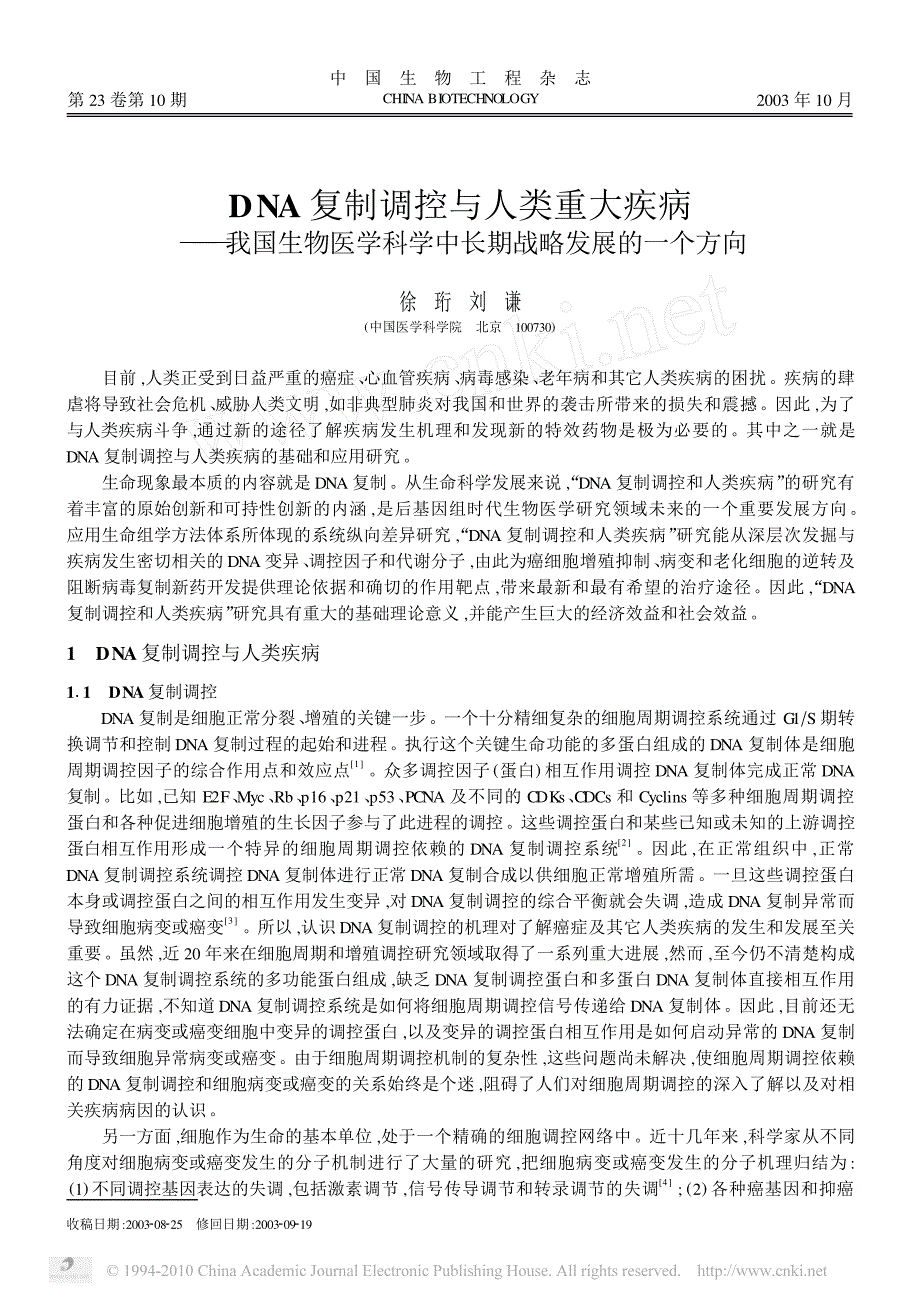 dna复制调控与人类重大疾病_我国生物医学科学中长期战略发展的一个方向_第1页