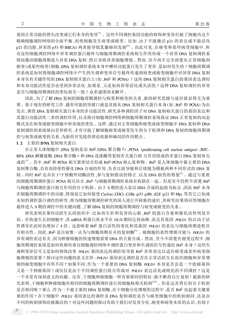 dna复制调控与人类重大疾病_我国生物医学科学中长期战略发展的一个方向_第2页