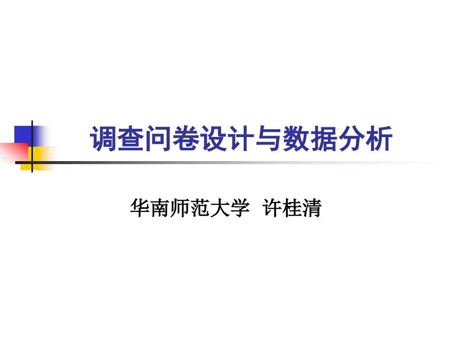 调查问卷设计与数据分析(华南师范大学  许桂清)_第1页