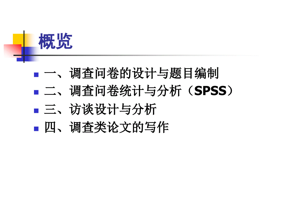 调查问卷设计与数据分析(华南师范大学  许桂清)_第4页