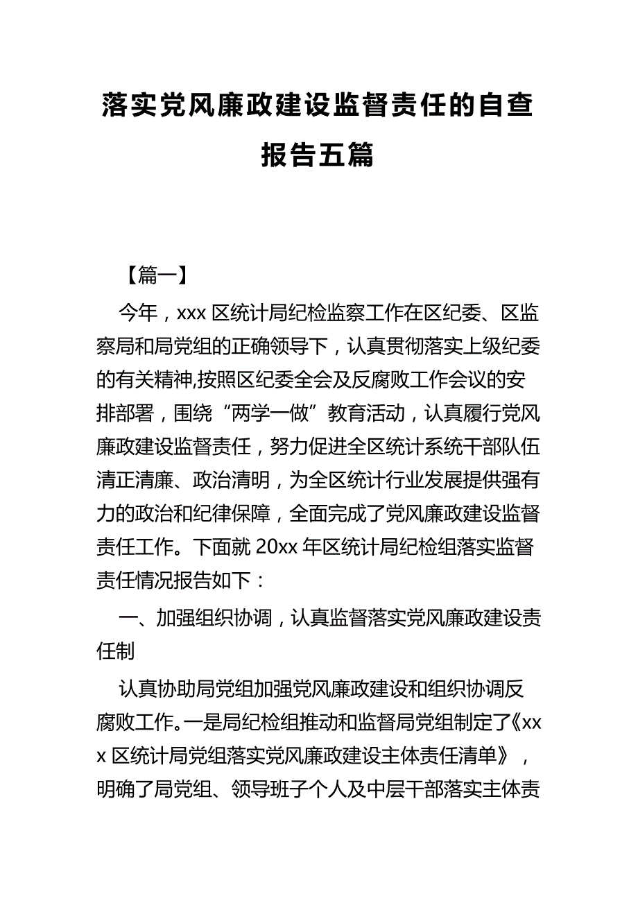 落实党风廉政建设监督责任的自查报告五篇_第1页