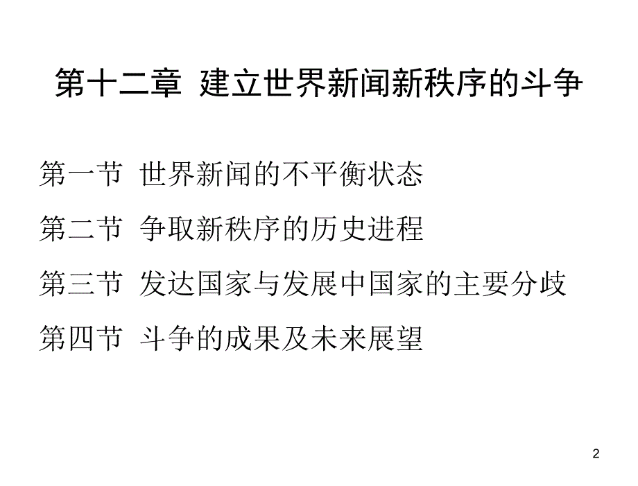 中外新闻传播史张昆第十二章节建立世界新闻新秩序的斗争_第2页