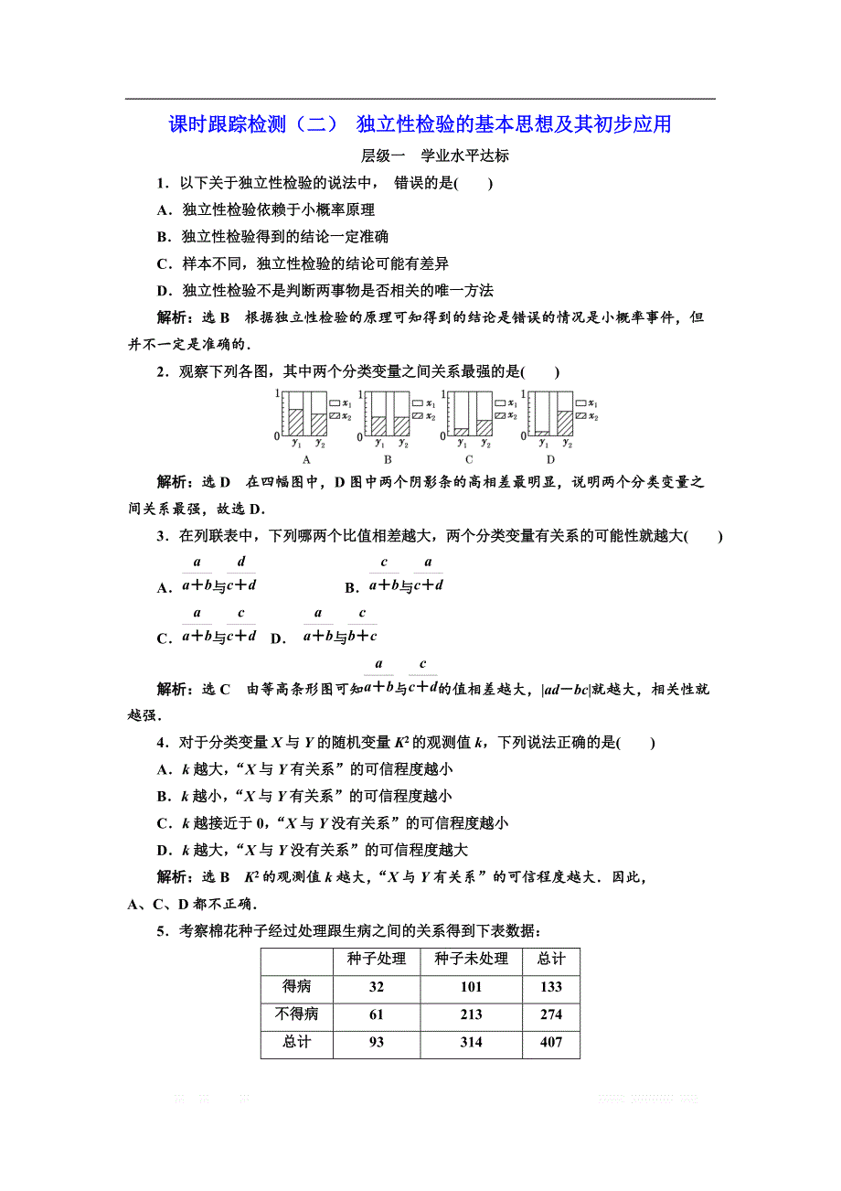 2017-2018学年高中数学人教A版选修1-2课时跟踪检测：（二） 独立性检验的基本思想及其初步应用 _第1页