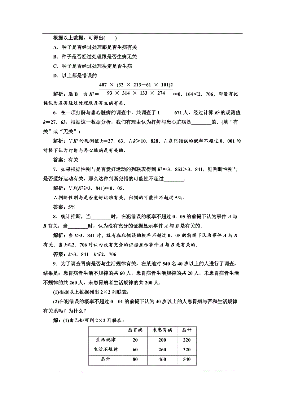 2017-2018学年高中数学人教A版选修1-2课时跟踪检测：（二） 独立性检验的基本思想及其初步应用 _第2页