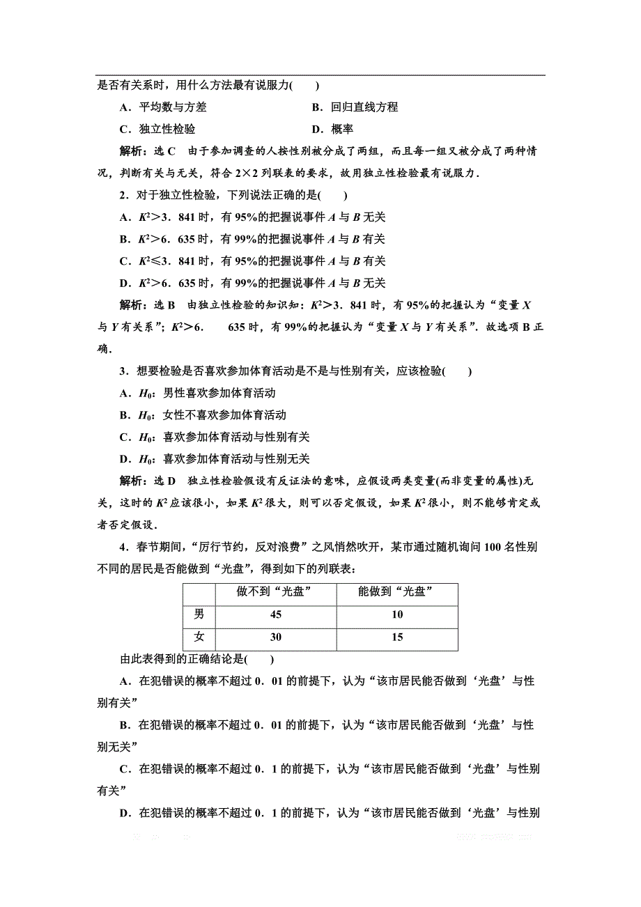 2017-2018学年高中数学人教A版选修1-2课时跟踪检测：（二） 独立性检验的基本思想及其初步应用 _第4页