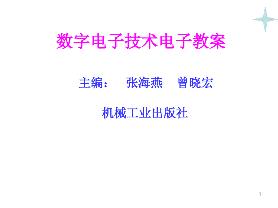 数字电子技术第2版教学作者曾晓宏数字电子技术电子教案首页课件_第1页