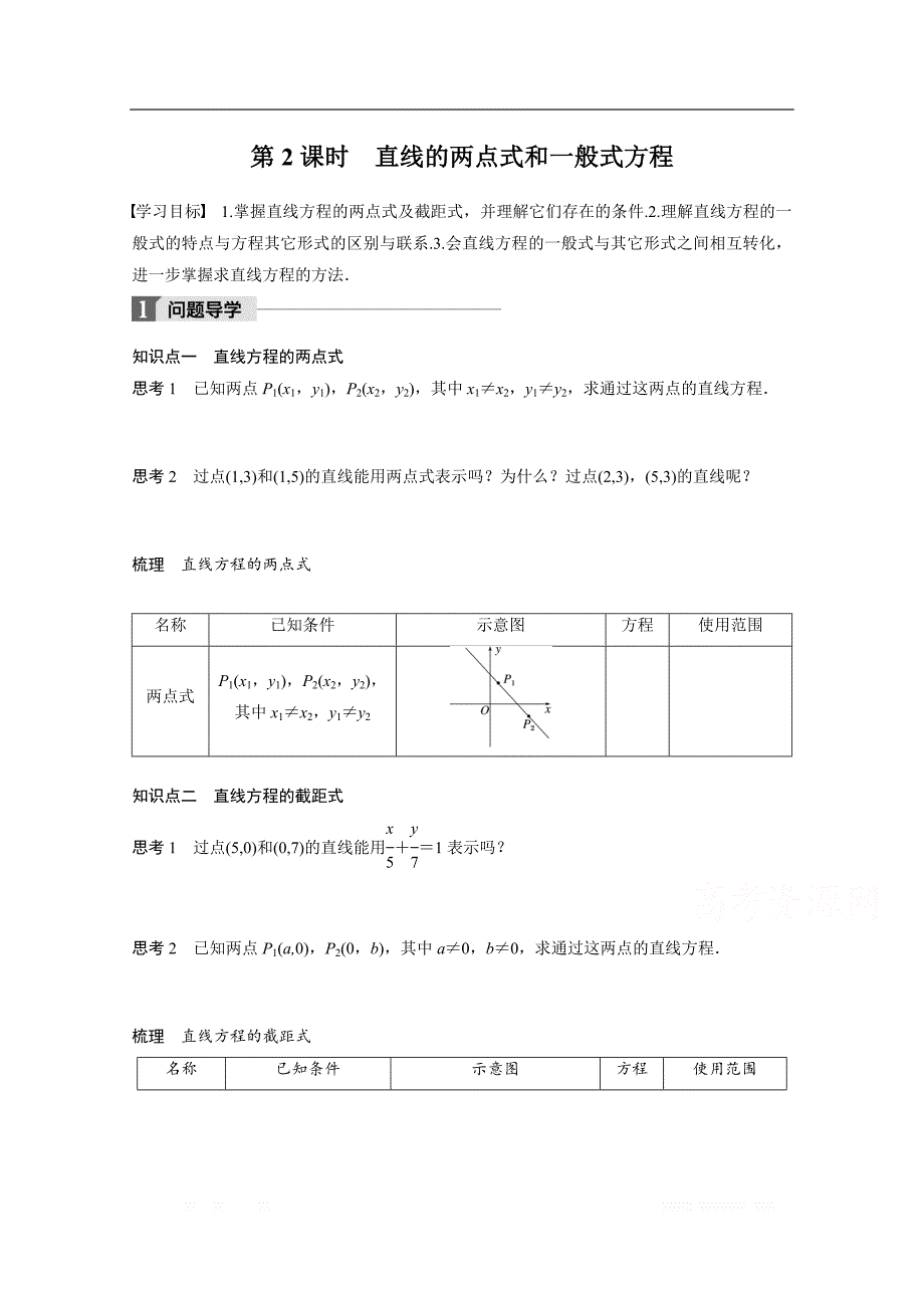 2018版高中数学人教B版必修二学案：第二单元 2.2.2　第2课时　直线的两点式和一般式方程 _第1页