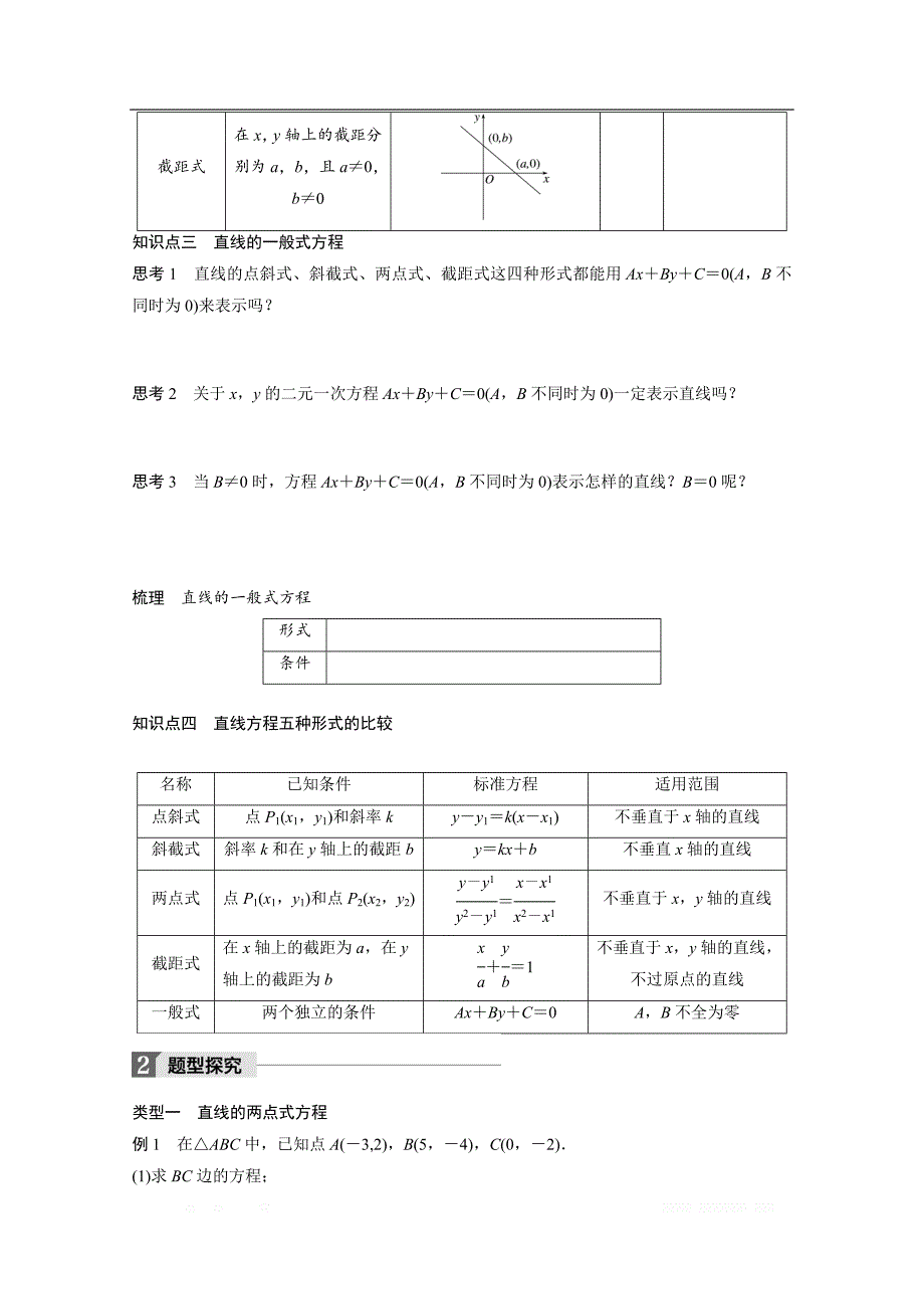 2018版高中数学人教B版必修二学案：第二单元 2.2.2　第2课时　直线的两点式和一般式方程 _第2页