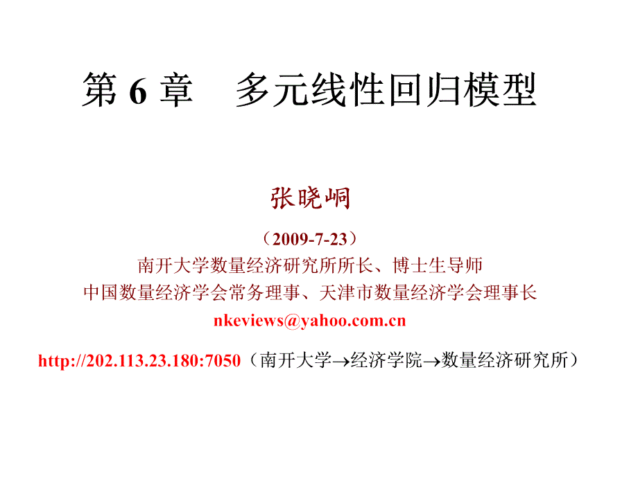 张晓峒教材课件第6章-多元线性回归模型_第1页