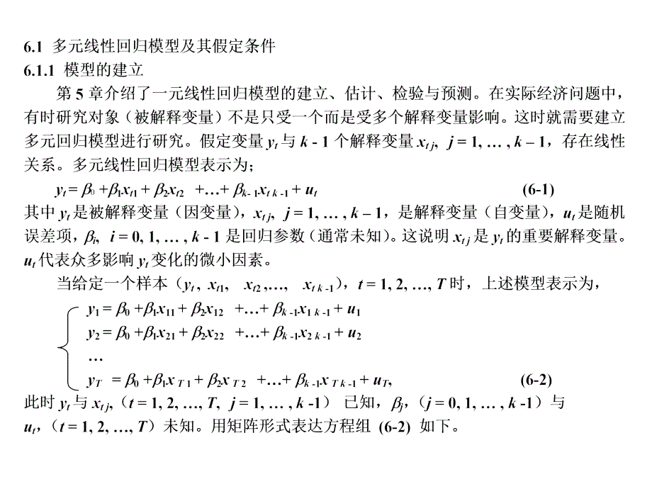 张晓峒教材课件第6章-多元线性回归模型_第2页