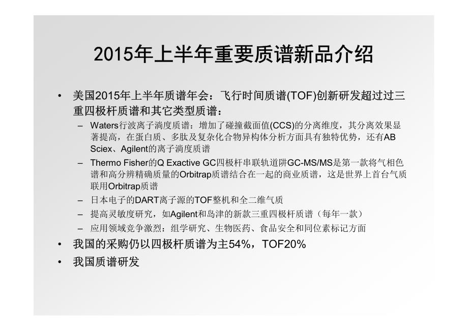 5鲁辛辛-微生物maldi-tof ms技术的常规应用与开发_第3页