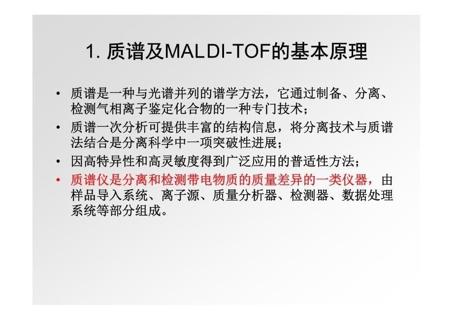 5鲁辛辛-微生物maldi-tof ms技术的常规应用与开发_第5页