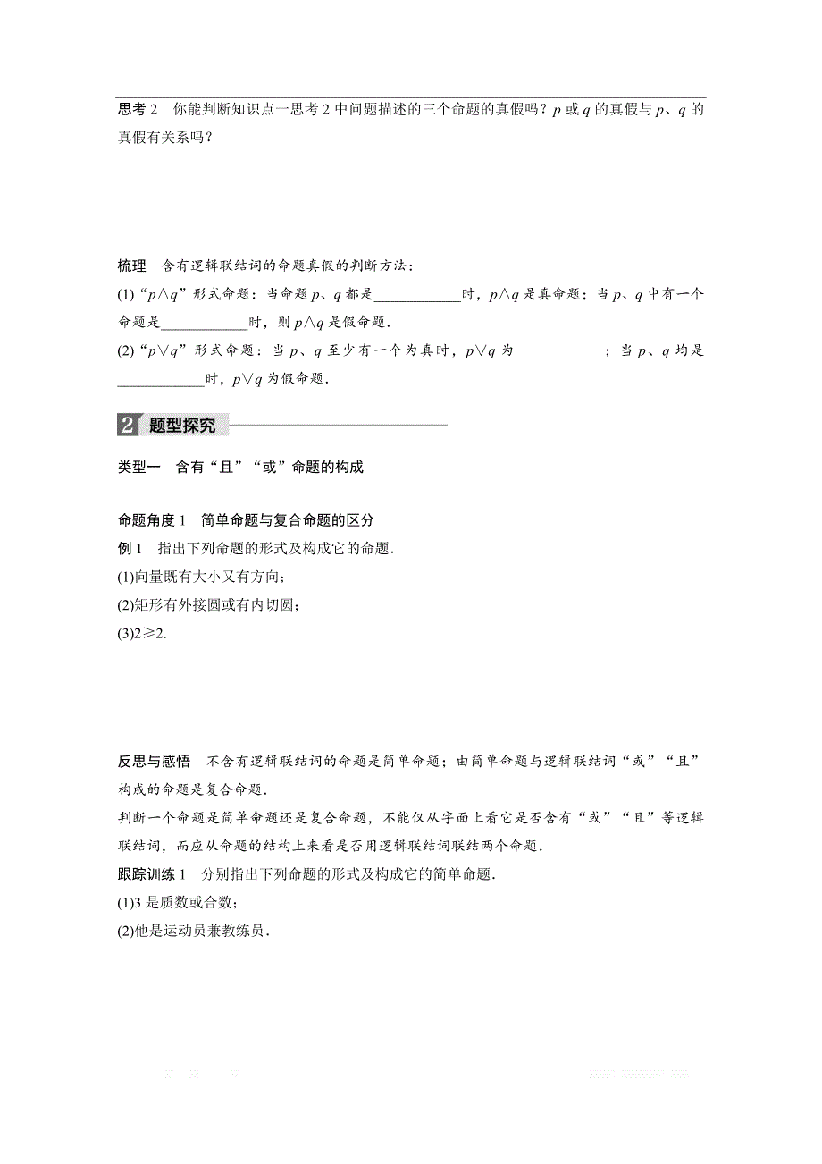 2018版高中数学人教B版选修1-1学案：第一单元 1．2.1　“且”与“或” _第2页