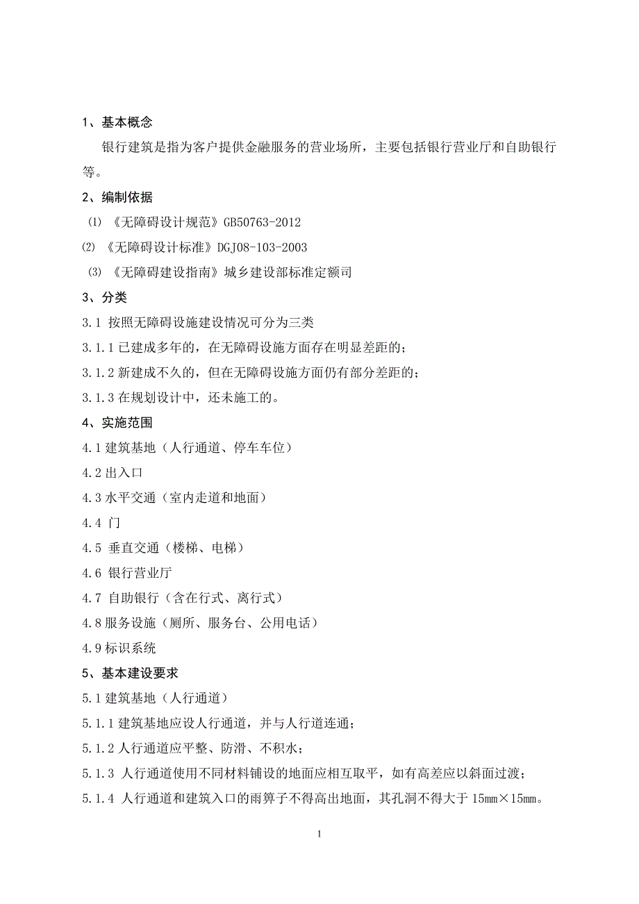 上海银行业银行建筑无障碍设施建设实施导则_第2页