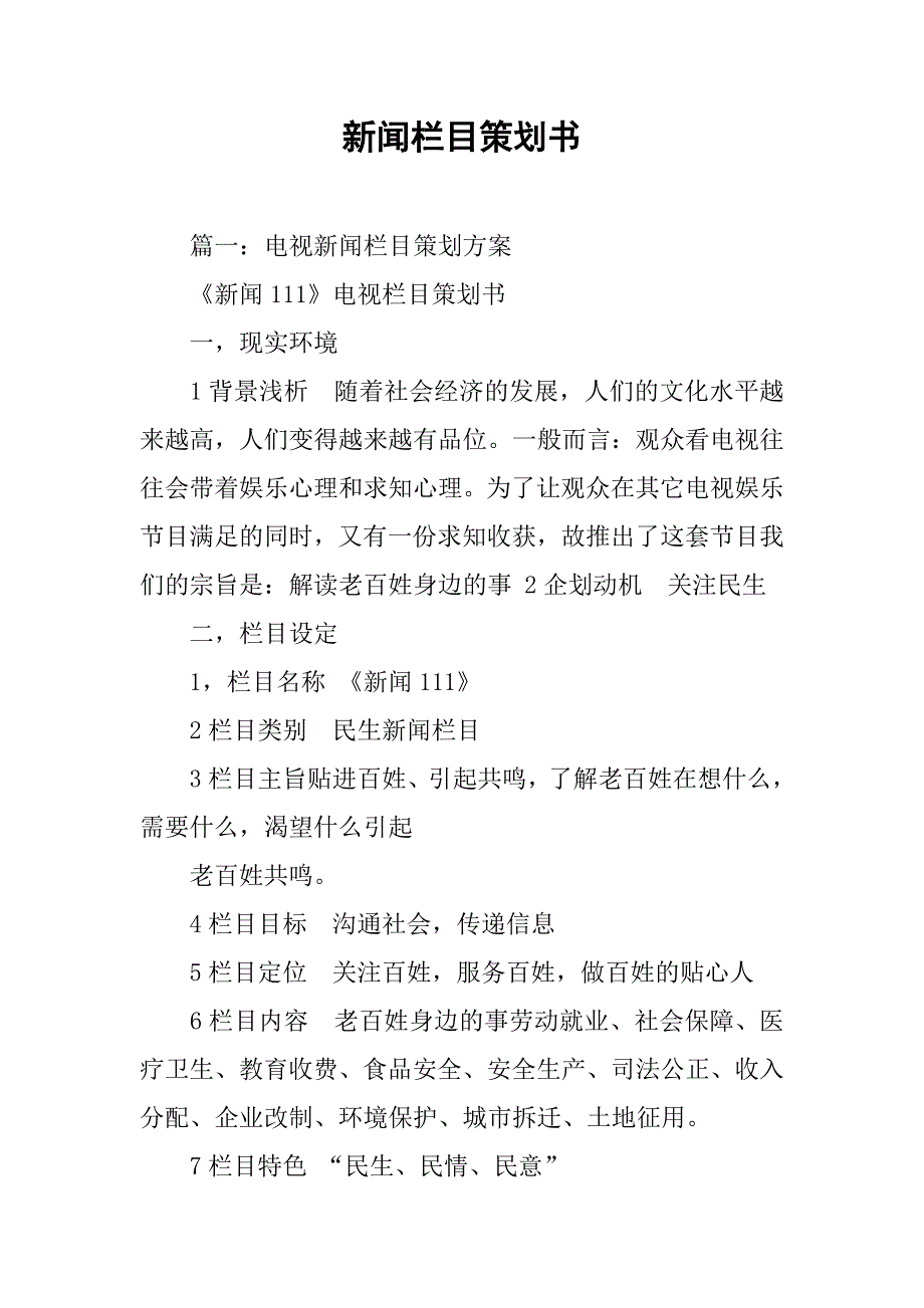 新闻栏目策划书.doc_第1页