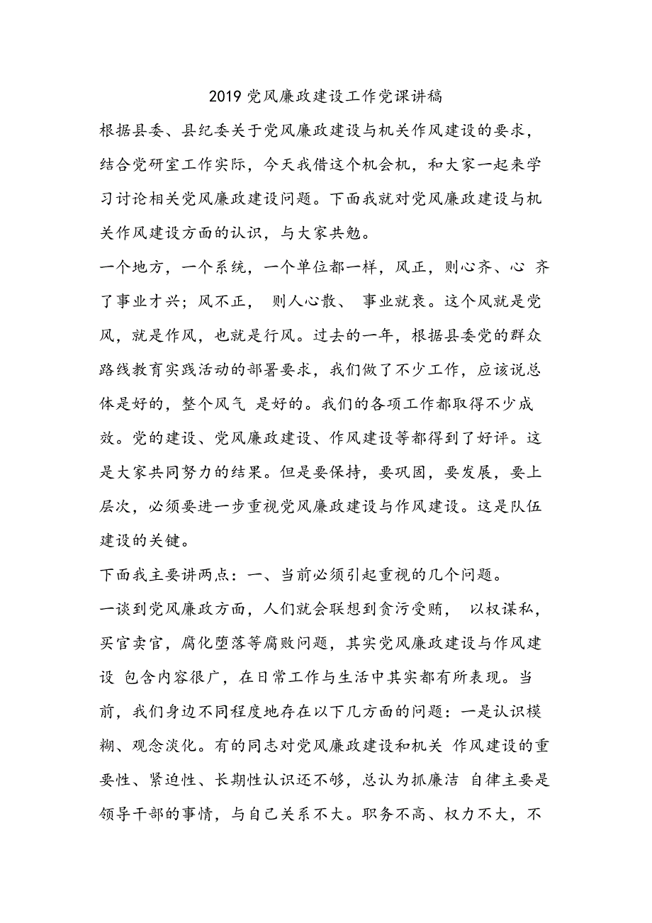 2019党风廉政建设工作党课讲稿_第1页