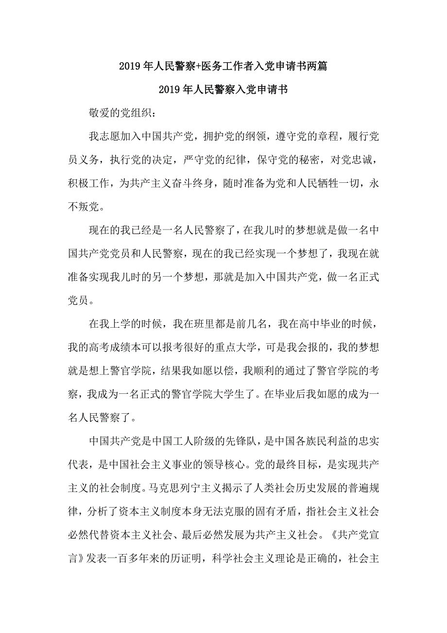 2019年人民警察+医务工作者入党申请书两篇_第1页