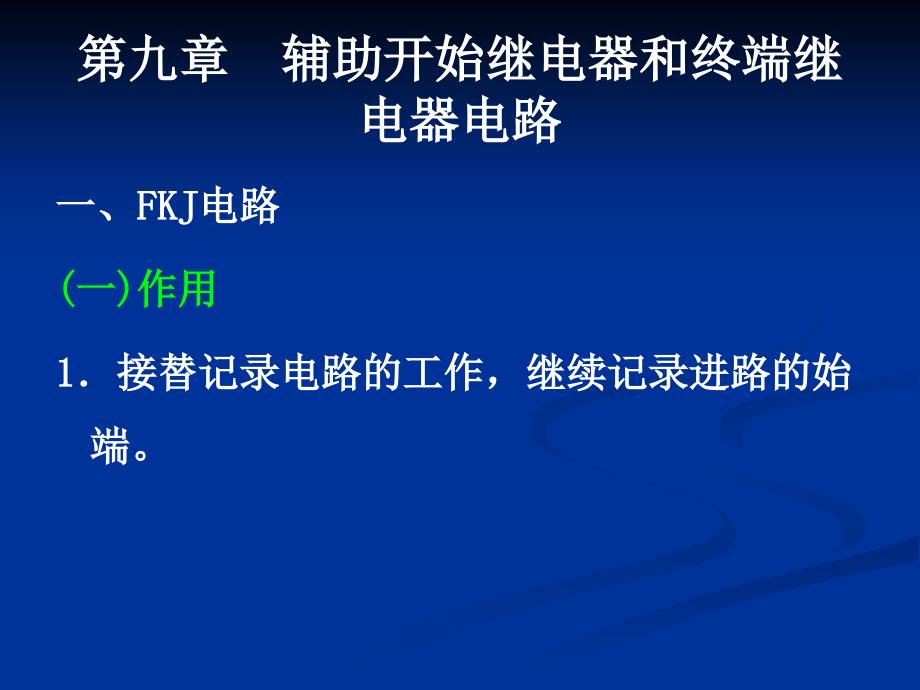 铁路信号课件 第九章_辅助开始继电器和终端继电器1_第1页