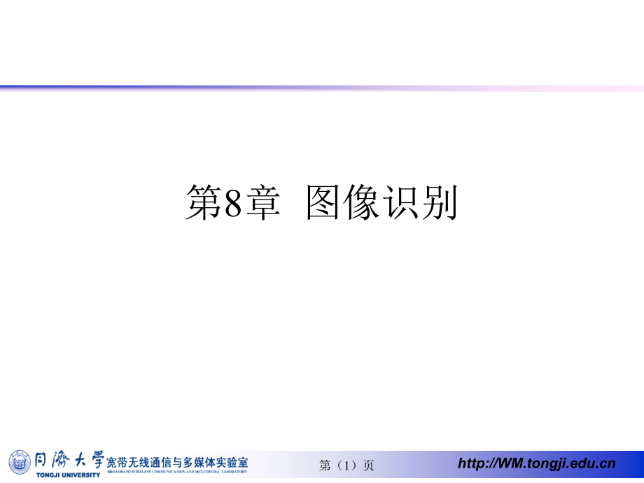 数字视频图像处理与通信教学作者刘富强王新红宋春林陈康力第8章节课件_第1页