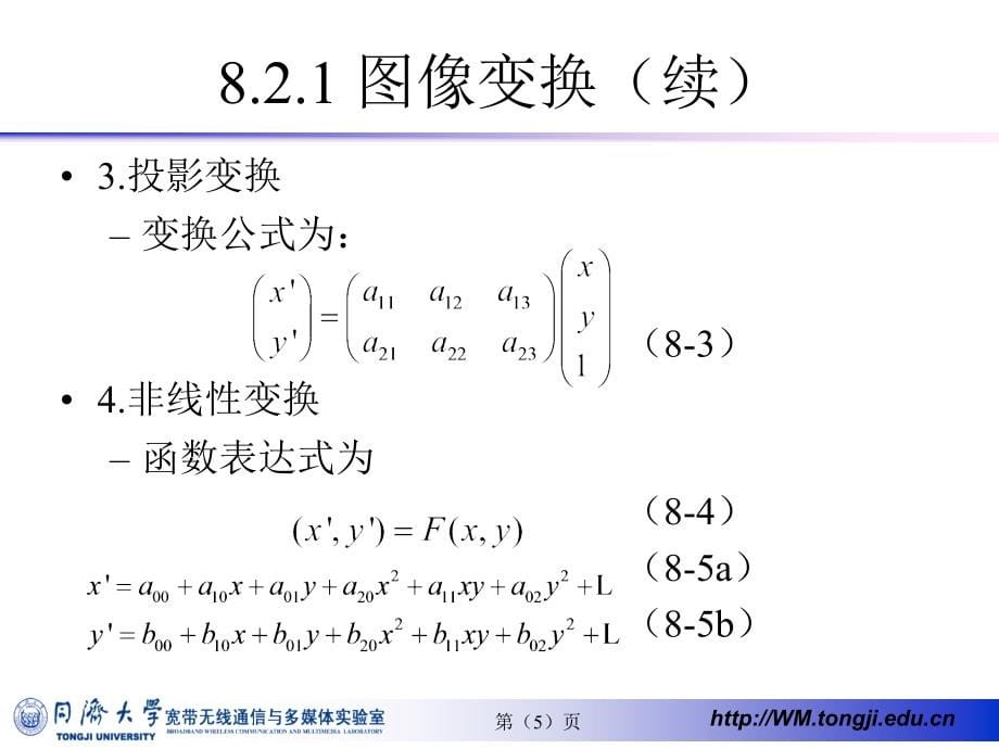 数字视频图像处理与通信教学作者刘富强王新红宋春林陈康力第8章节课件_第5页