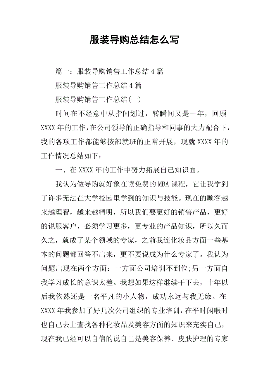 服装导购总结怎么写_第1页