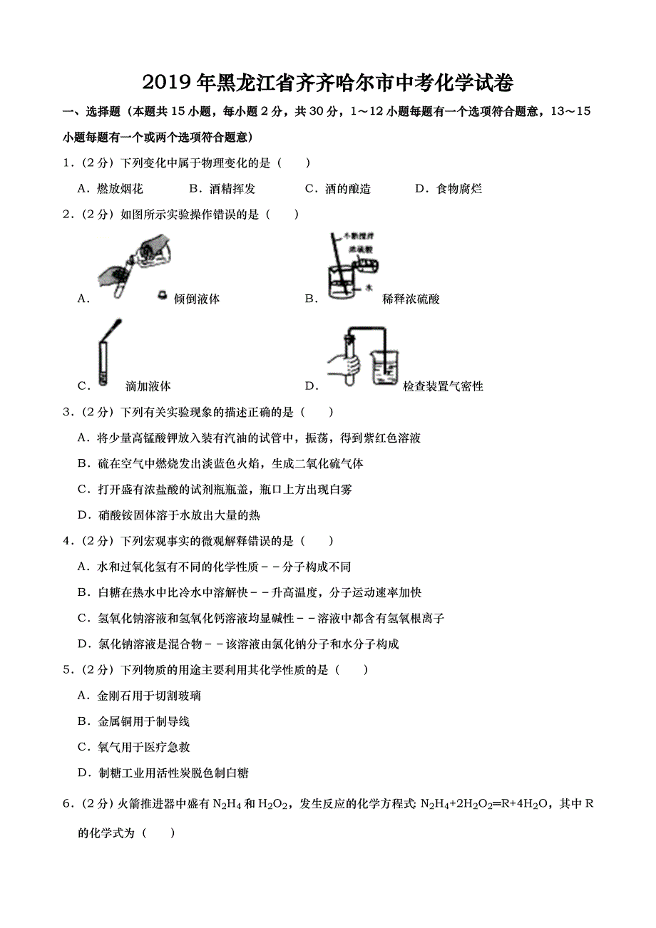 2019年黑龙江省齐齐哈尔市中考化学试题（word版，含解析）_第1页